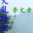 大亂時空 大亂時空