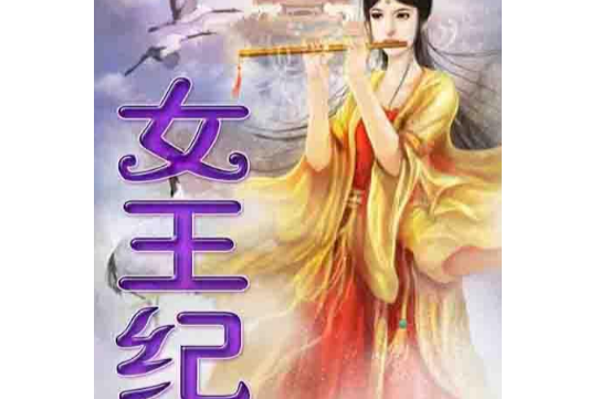 女王紀 女王紀
