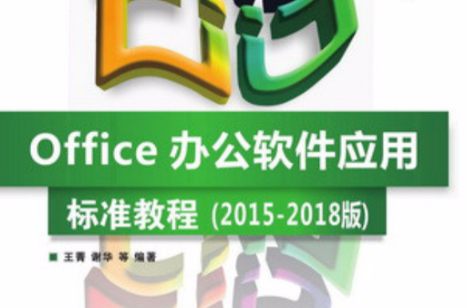 Office辦公軟體套用標準教程（2015-2018版）