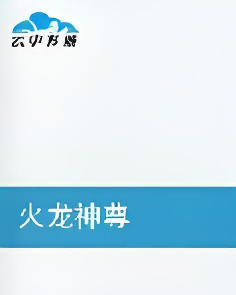 火龍神尊 火龍神尊