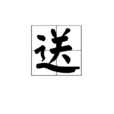 送(漢字) 送(漢字)