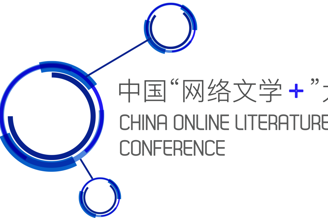 第一屆中國“網路文學+”大會