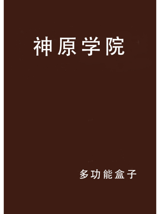 神原學院
