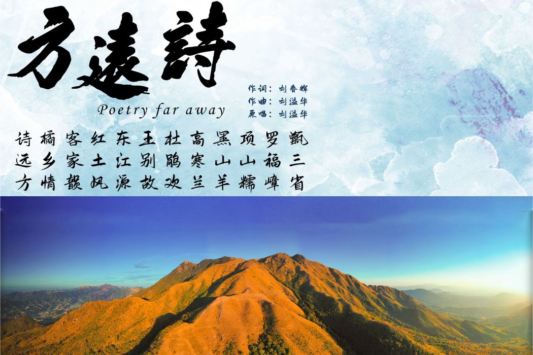 詩遠方 詩遠方