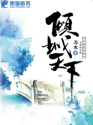 傾城天下(都市小說) 傾城天下(都市小說)