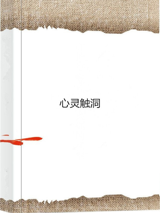 心靈觸洞 心靈觸洞