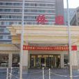 僑園飯店 僑園飯店