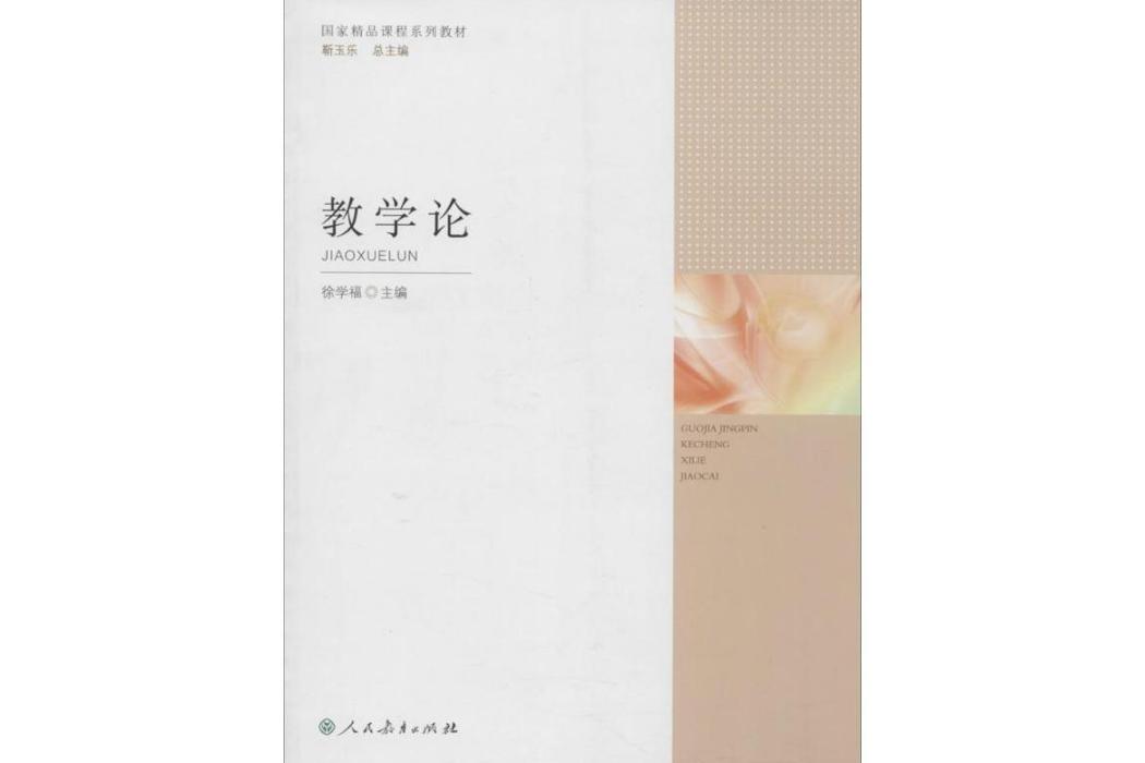 教學論(2012年人民教育出版社出版的圖書) 教學論(2012年人民教育出版社出版的圖書)