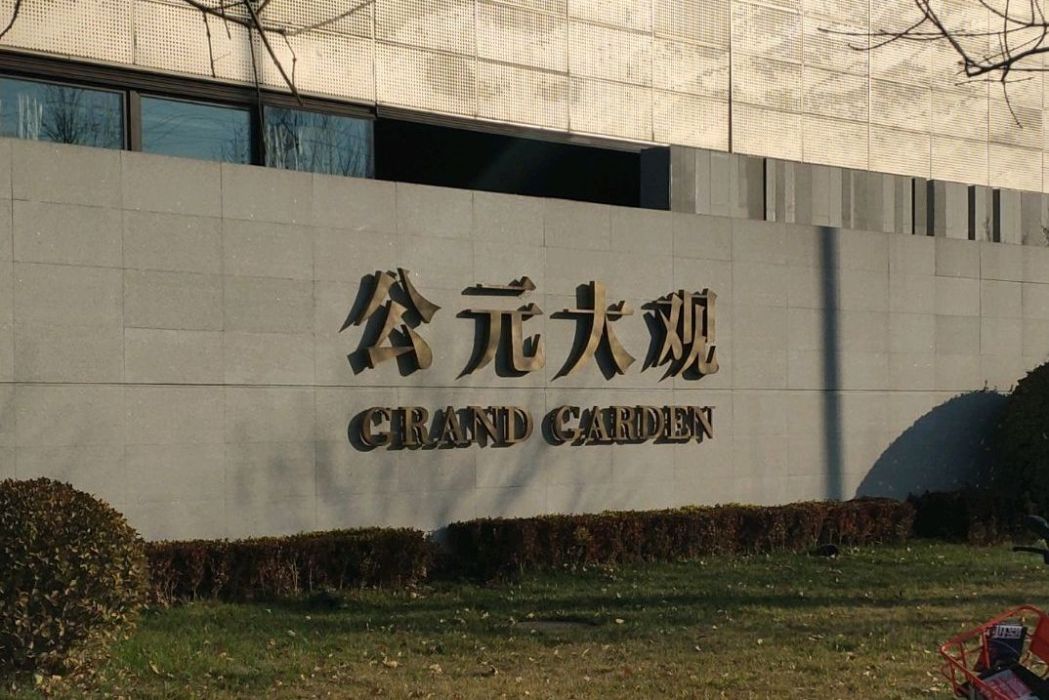 公元大觀 公元大觀
