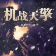 機戰天擎 機戰天擎