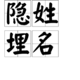 隱姓埋名(常用成語辭彙) 隱姓埋名(常用成語辭彙)