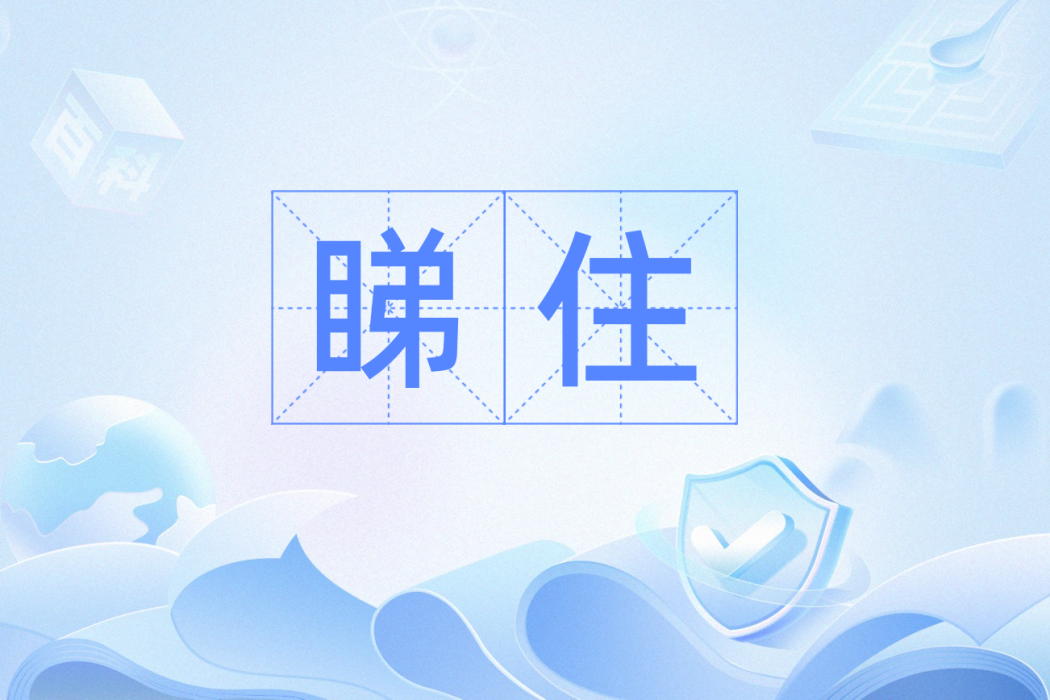 睇住 睇住