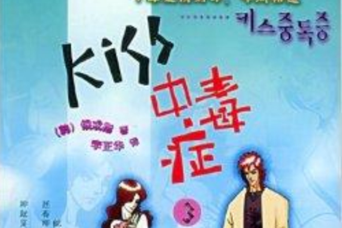 kiss中毒症3 kiss中毒症3