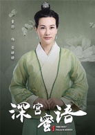 深宮蜜語