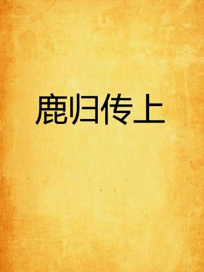 鹿歸傳上 鹿歸傳上