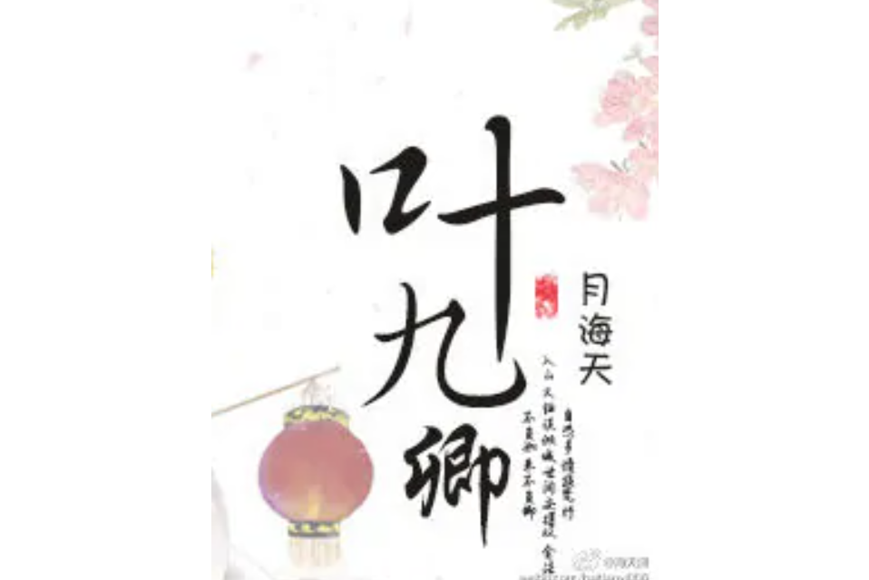 葉九卿 葉九卿