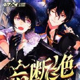 忘斷絕 忘斷絕