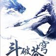 斗破蒼穹(天蠶土豆第二部長篇小說) 斗破蒼穹(天蠶土豆第二部長篇小說)