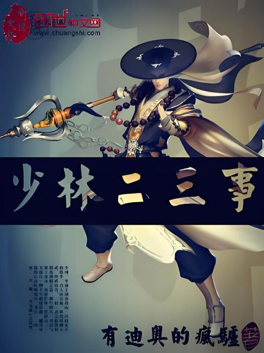 少林二三事 少林二三事