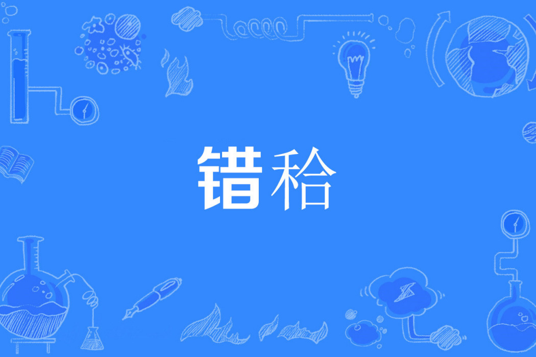 錯秴