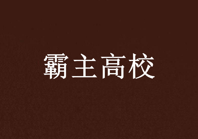 霸主高校 霸主高校