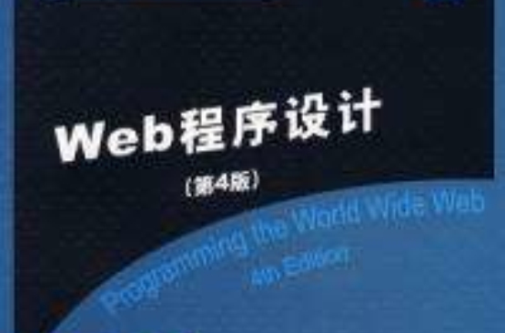 Web程式設計第4版