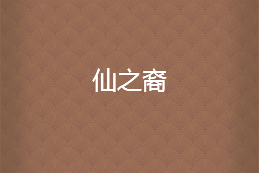 仙之裔 仙之裔