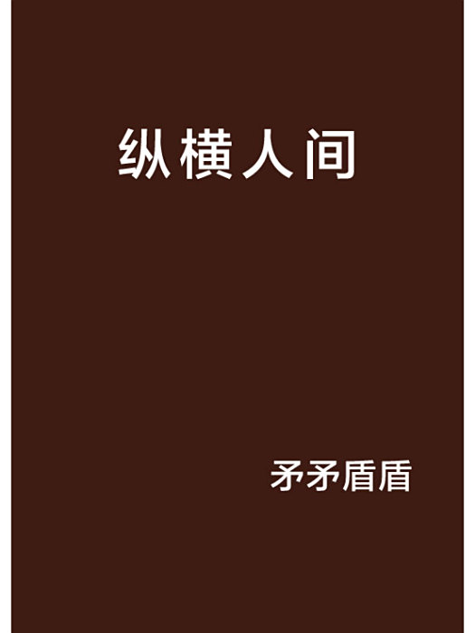 縱橫人間 縱橫人間