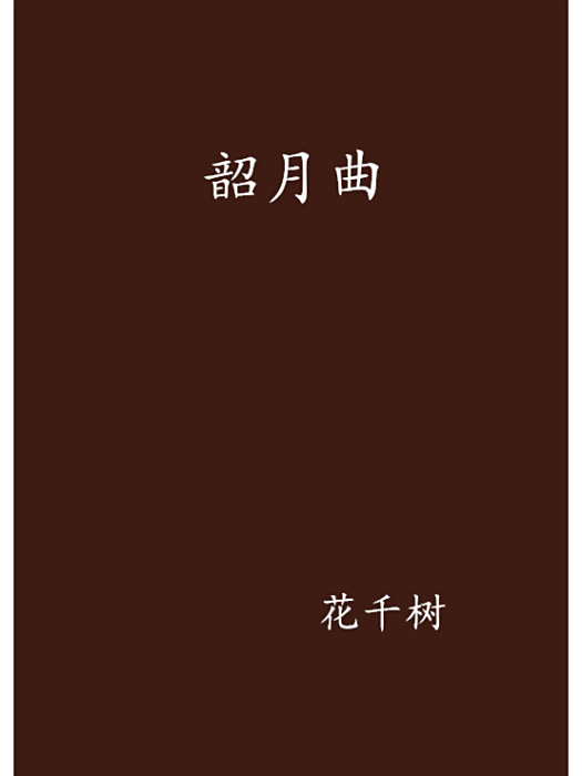 韶月曲 韶月曲