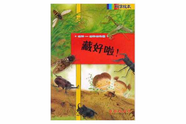 藏好啦! 藏好啦!