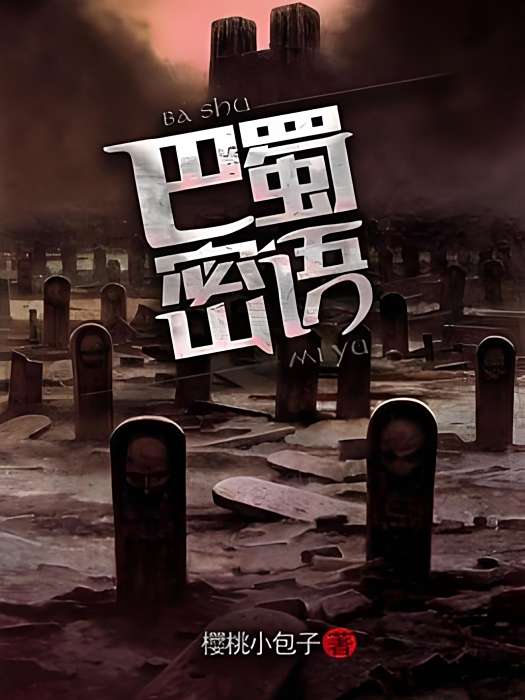 巴蜀密語 巴蜀密語