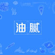 油膩(2017年度十大網路用語之一) 油膩(2017年度十大網路用語之一)