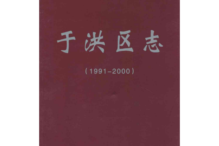 于洪區志(1991-2000) 于洪區志(1991-2000)