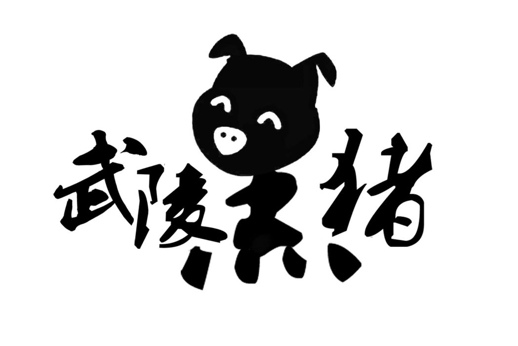 武陵黑豬 武陵黑豬