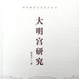 大明宮研究 大明宮研究