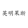 英明果斷 英明果斷