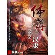 體尊 體尊