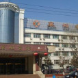 襄垣賓館 襄垣賓館