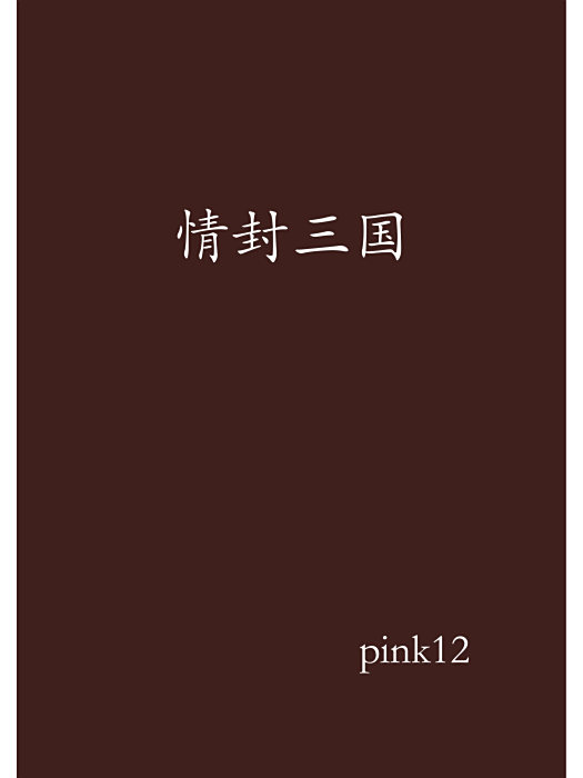 情封三國 情封三國