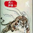 虎人薩滿 虎人薩滿