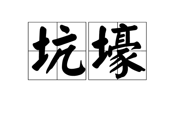 坑壕 坑壕