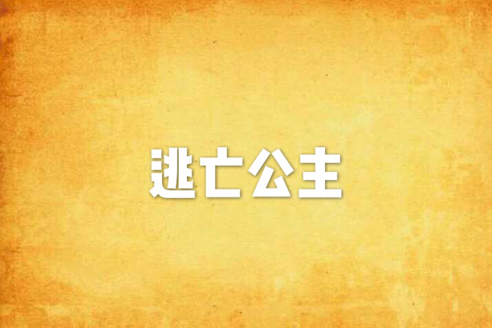 逃亡公主 逃亡公主