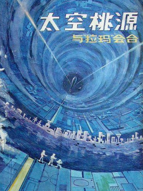 太空桃源 太空桃源
