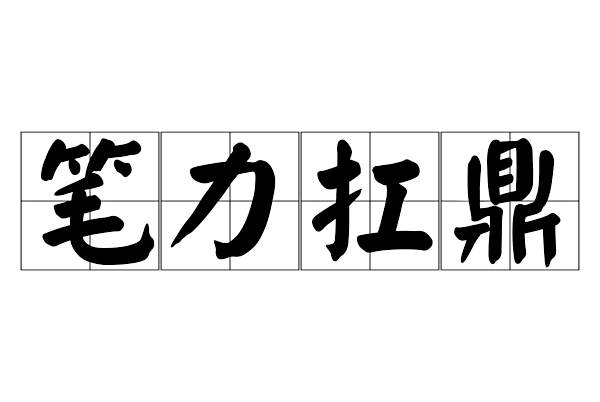 筆力扛鼎 筆力扛鼎