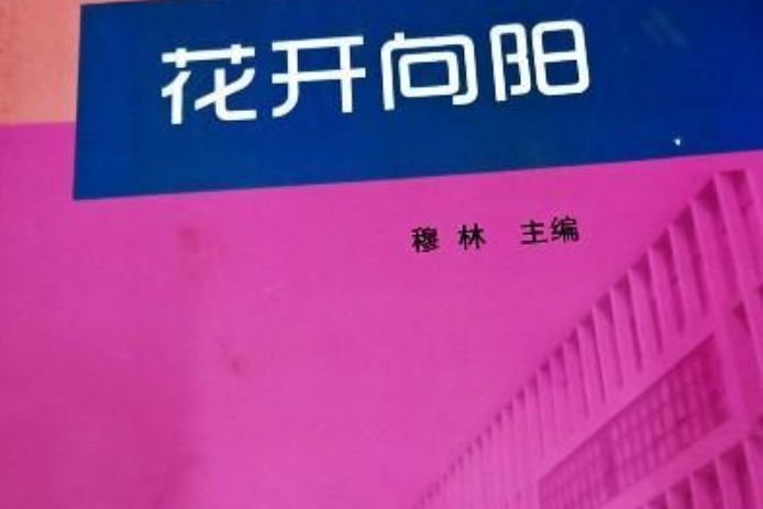 花開向陽(文刊) 花開向陽(文刊)