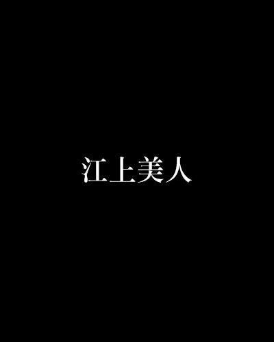 江上美人 江上美人