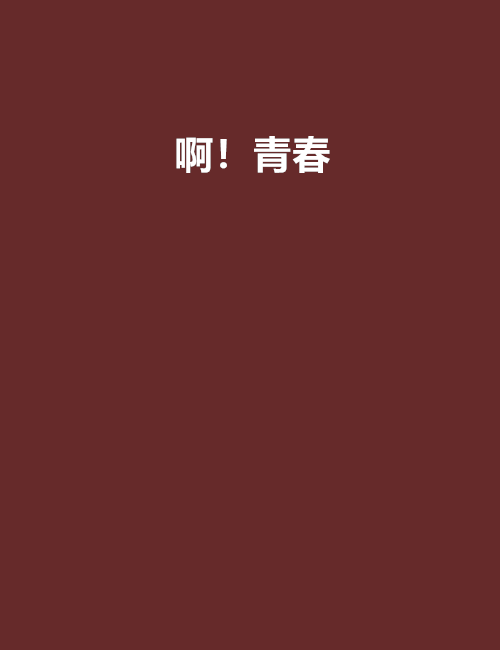 啊!青春 啊!青春
