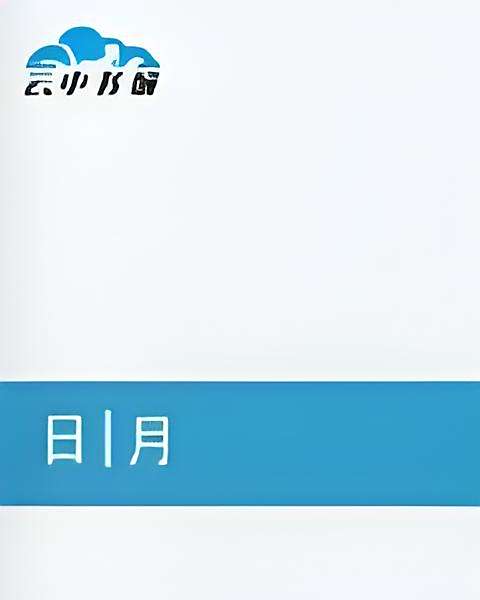 日|月 日|月