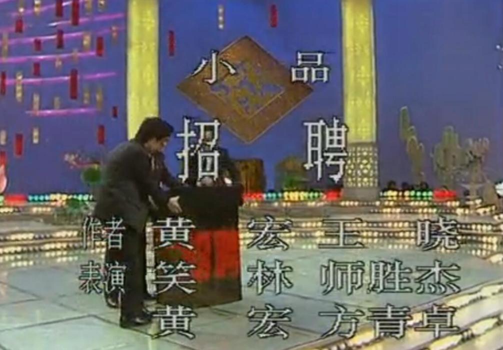 招聘(1989年春晚小品)