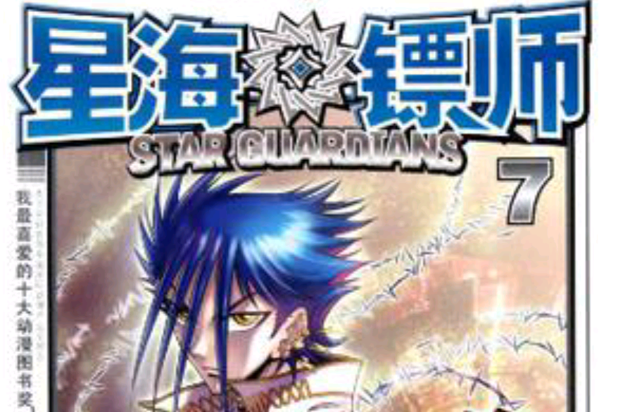 星海鏢師7 星海鏢師7